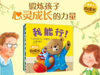 【第1431期试读】《暖房子心成长系列绘本•第一辑》（0309-0318）