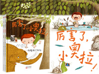 【第1434期试读】《厉害了，小奥拉！》（0314-0325）