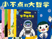 【第1435期试读】《小不点的大哲学》（0315-0325）