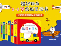 【第1438期试读】《好玩的交通立体认知书》（0319-0328）