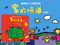 【第1440期试读】《淘弟有个大世界II：家的味道（双语版）》0320-0328