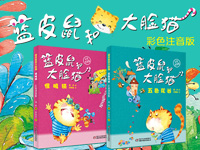 【第1441期试读】《蓝皮鼠和大脸猫(注音版)》（0321-0331）