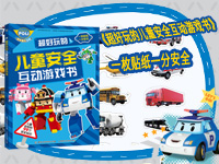【第1442期试读】《超好玩的儿童安全互动游戏书》（0322-0401）