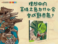 【第1444期试读】《大个子叔叔的野兽岛》（0326-0404）