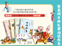 【第1445期试读】《管家琪古典名著阅读书系》（0327-0404）