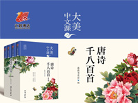 【第1446期试读】《大美中文课之唐诗千八百首》（0328-0408）