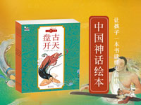 【第1448期试读】《中国神话绘本》（一本书读懂史前中国）（0330-0408）