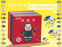 【第1450期试读】《“长大干什么”幼儿职业启蒙图画书》（0403-0411）