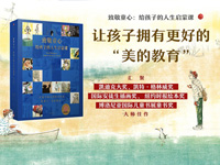 【第1451期试读】《致敬童心：给孩子的人生启蒙课》（0404-0415）