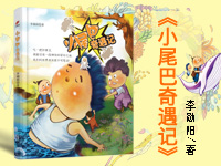 【第1452期试读】《小尾巴奇遇记》（0408-0415）