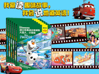 【第1453期试读】《迪士尼英语分级读物 基础级 第1级》（0409-0418）
