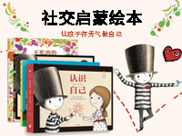 【第1454期试读】《认识自己 我的第一套社交绘本》（0410-0418）