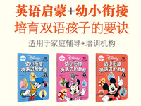 【第1455期试读】《迪士尼.幼小衔接英语进阶教程》（0411-0422）