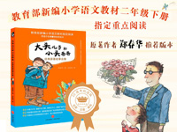 【第1456期试读】《大头儿子和小头爸爸经典原著故事合集》（0412-0422）