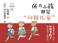 【第1457期试读】《所有小孩都是“问题儿童”》（0413-0422）