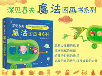 【第1462期试读】《深见春夫魔法图画书系列》（0418-0429）