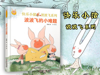 【第1463期试读】《波波飞的小难题》（0419-0429）