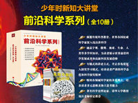 【第1464期试读】《少年时新知大讲堂•前沿科学系列》（0420-0429）