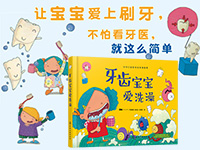 【第1465期试读】《牙齿宝宝爱洗澡》（0423-0502）