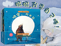 【第1471期试读】《妈妈，我要自己睡：晚安哄睡绘本》（0503-0513）