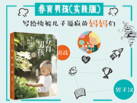 【第1473期试读】《养育男孩（实践版）》（0507-0516）