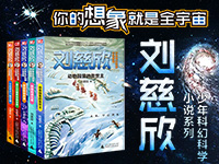 【第1474期试读】《“刘慈欣少年科幻科学小说系列”》（0508-0516）