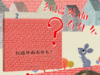 【第1475期试读】《红墙外面有什么？》（0509-0520）