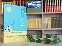 【第1477期试读】《初中生必背古诗文132篇•下》（0511-0520）
