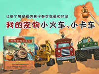 【第1478期试读】《我的宠物小火车+我的宠物小卡车》（0514-0523）