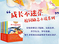 【第1482期试读】《成长不迷茫校园励志小说系列》（0518-0527）