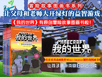 【第1483期试读】《我的世界•冒险故事图画书》（0521-0530）