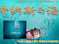 【第1487期试读】《乔纳斯与海》（0525-0603）