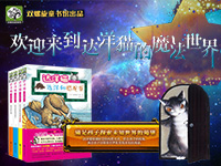 【第1491期试读】《达洋猫奇幻魔法故事（全四册）》（0531-0610）