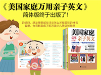 【第1492期试读】《美国家庭万用亲子英文》（0601-0610）