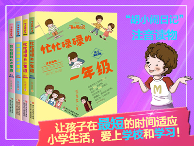 【第1493期试读】《忙忙碌碌的一年级》《酸酸甜甜的二年级》注音版