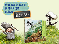 【第1498期试读】《狼来了，人来了》（0611-0620）