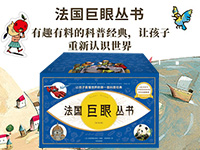 【第1527期试读】《法国巨眼丛书：让孩子看懂世界的第一套科普经典》