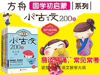 【第1530期试读】《小学生小古文200课》（0726-0805）