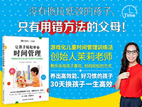 【第1531期试读】《让孩子轻松学会时间管理》（0727-0805）