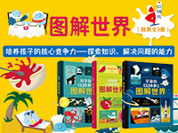 【第1538期试读】《图解世界》（精装全3册）（0807-0815）