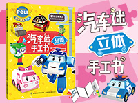 【第1540期试读】《汽车迷立体手工书》（0808-0819）