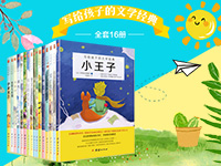 【第1541期试读】《写给孩子的文学经典》（0809-0819）