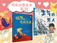 【第1542期试读】特别关爱系列:《忧伤的毛绒玩具》、《生气的男人》