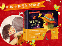 【第1543期试读】《化解小叛逆系列绘本》（0813-0822）