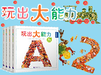 【第1548期试读】《玩出大能力》（0820-0829）
