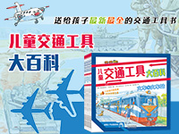 【第1552期试读】《儿童交通知识大百科》(手绘版全5册）（0824-0902）