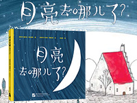 【第1553期试读】《月亮去哪了？》（0827-0905）