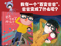 【第1556期试读】《爸爸变成了什么？》（0829-0909）