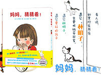【第1557期试读】《妈妈，猜猜看》（0830-0909）