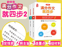 【第1558期试读】《满分作文就这四步》全2册（0830-0909 ）